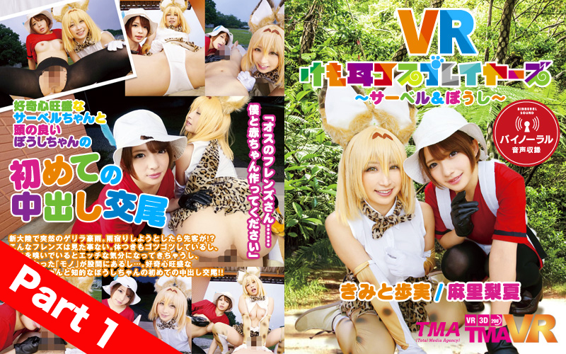 【Part 1】 VR Kemonomimi Cosplayers ~Sable & Hat~