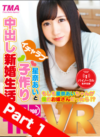【Part 1】 Newlywed Ai Hoshina - Sweet Baby-Making Sex