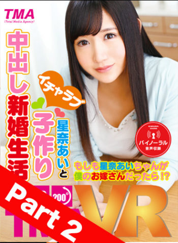 【Part 2】 Newlywed Ai Hoshina - Sweet Baby-Making Sex