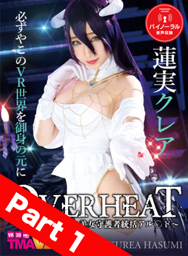 【Part 1】 Long VR OVER HEAT ~ Kurea Hasumi ~