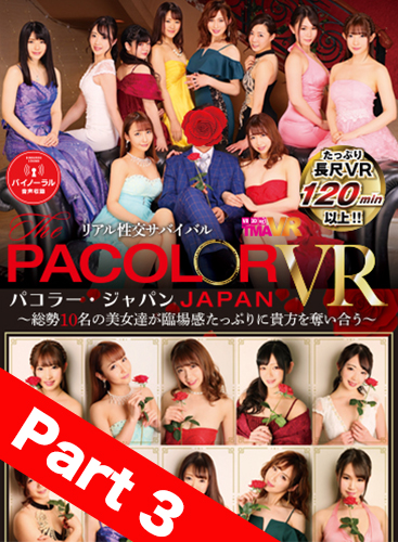 【Part03】Real Sex Battle PACOLOR JAPAN VR